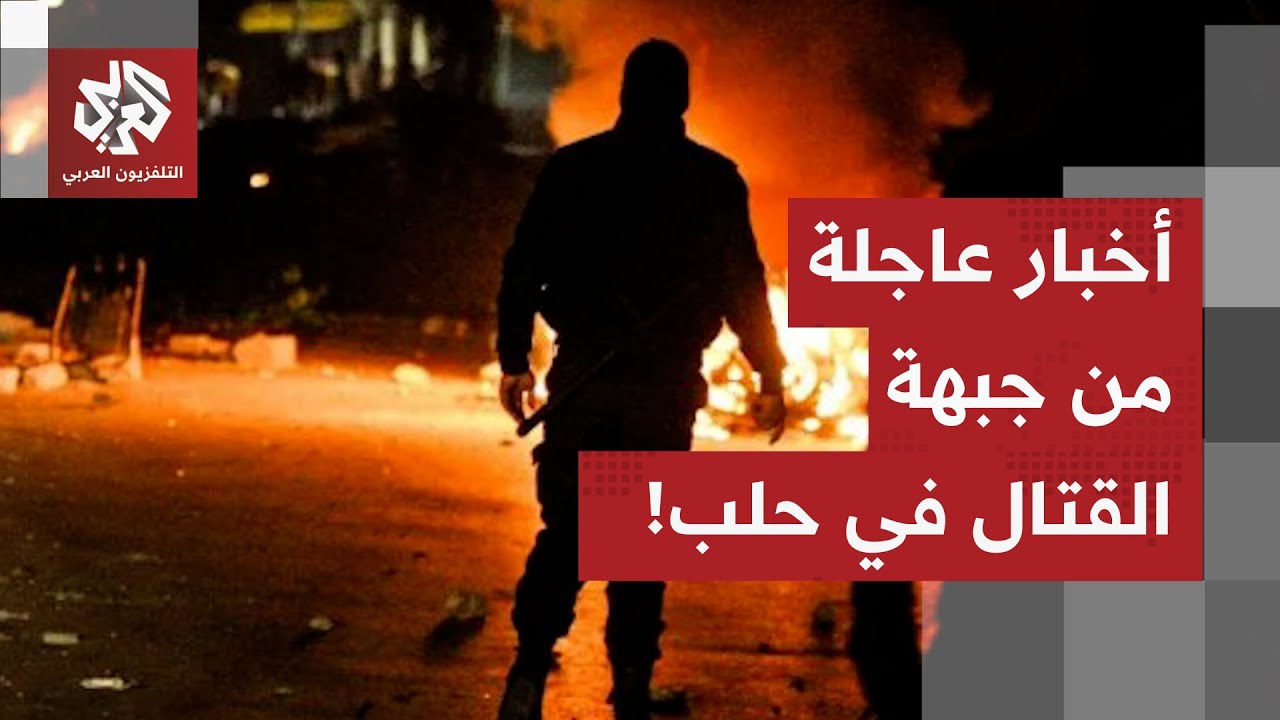 عاجل | الدفاع السورية تعلن وقف إطلاق النار بحلب وتمنح المجموعات المسلحة مهلة 