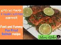 በጣም ጤናማና ጣፋጭ ሳልመን አሳ አሰራር easy pan seared salmon