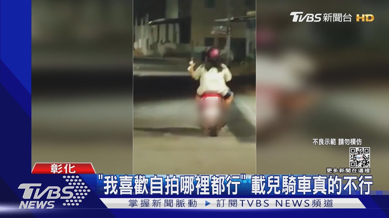 「我喜歡自拍哪裡都行」 載兒騎車真的不行