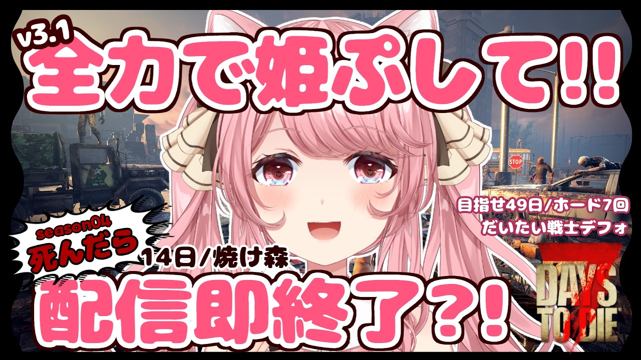 【#7DaystoDie v3.1】#007 死んだら即終了?!  14日の夕方 ホードから開始!! メンバー参加型/焼け森/戦士【VTuber/曉苺花】