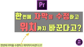 프리미어프로 자막위치 한번에 이동하기, 자막폰트 수정하기!! 하나씩 옮기지 마세요