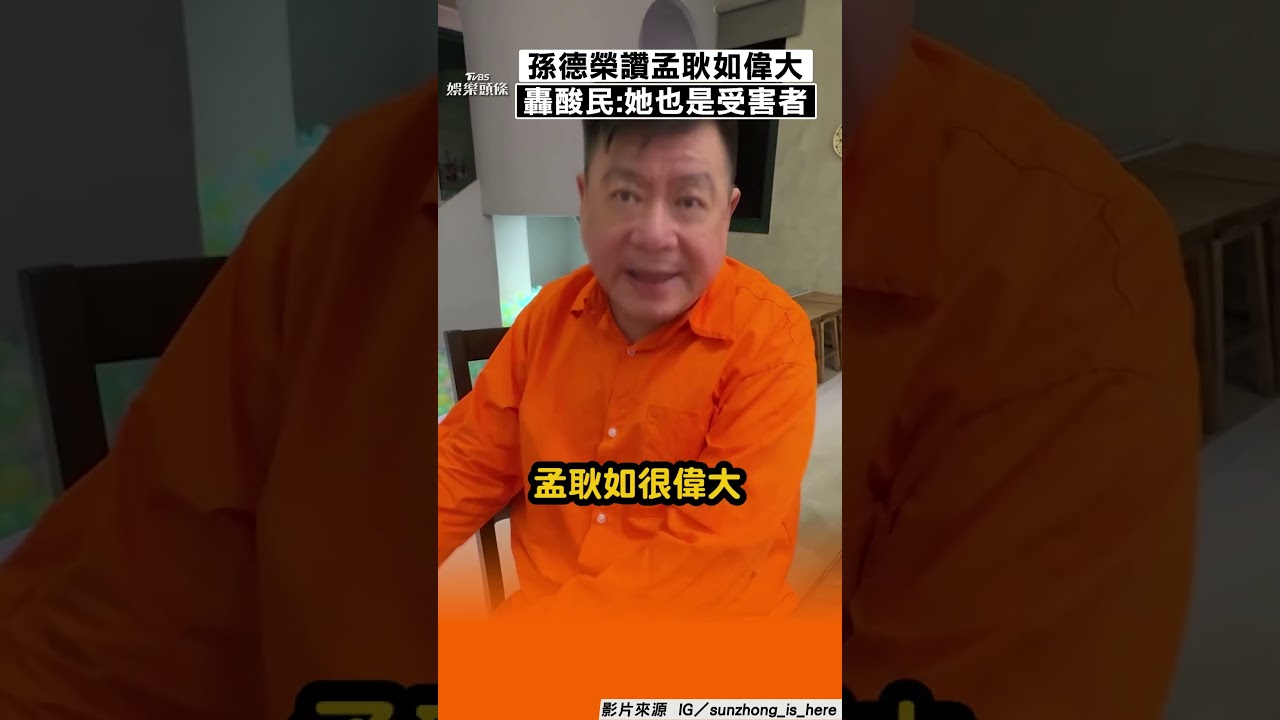 影音/孫德榮讚「孟耿如很偉大」! 轟酸民追殺:她也是受害者