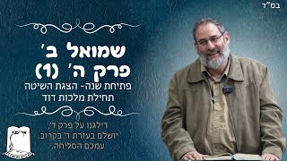 פתיחת שנה | פרק ה | תחילת מלכות דוד | ד' דולג יושלם בהזדמנות | הרב עוזי ביננפלד (ישיבת אור עציון) - התמונה מוצגת ישירות מתוך אתר האינטרנט יוטיוב. זכויות היוצרים בתמונה שייכות ליוצרה. קישור קרדיט למקור התוכן נמצא בתוך דף הסרטון פתיחת שנה | פרק ה | תחילת מלכות דוד | ד' דולג יושלם בהזדמנות | הרב עוזי ביננפלד (ישיבת אור עציון) - התמונה מוצגת ישירות מתוך אתר האינטרנט יוטיוב. זכויות היוצרים בתמונה שייכות ליוצרה. קישור קרדיט למקור התוכן נמצא בתוך דף הסרטון