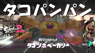 #５ スプラ3に向けて！タコをパンパンするめイカ！【スプラトゥーン2】