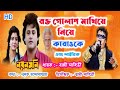 রক্ত গোলাপ মাখিয়ে নিয়ে কারাওকে এবং �