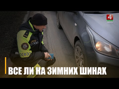 С 1 декабря в Беларуси должны использоваться только зимние шины видео