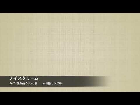 歌ってみたやライブ用のカラオケinst制作します イメージ1
