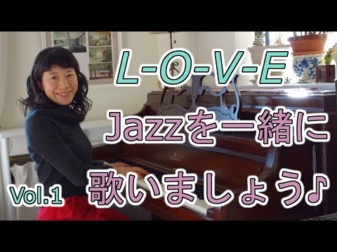 住居学科 Jazzを一緒に歌いましょう♪Vol.1 "L-O-V-E”