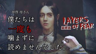 #4終 びびりの友達がついにホラゲ玄人の空気かもしだしてきた【レイアーズオブフィアー】