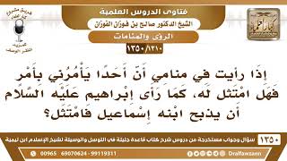 [1310 /1350] إذا رأيت في منامي أن أحدًا يأمرني بأمرٍ فهل امتثل له..؟ الشيخ صالح الفوزان image