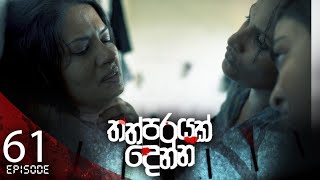 Thathparayak Denna | Episode - 61- අවසාන කොටස - (2024-06-29) | ITN preview image
