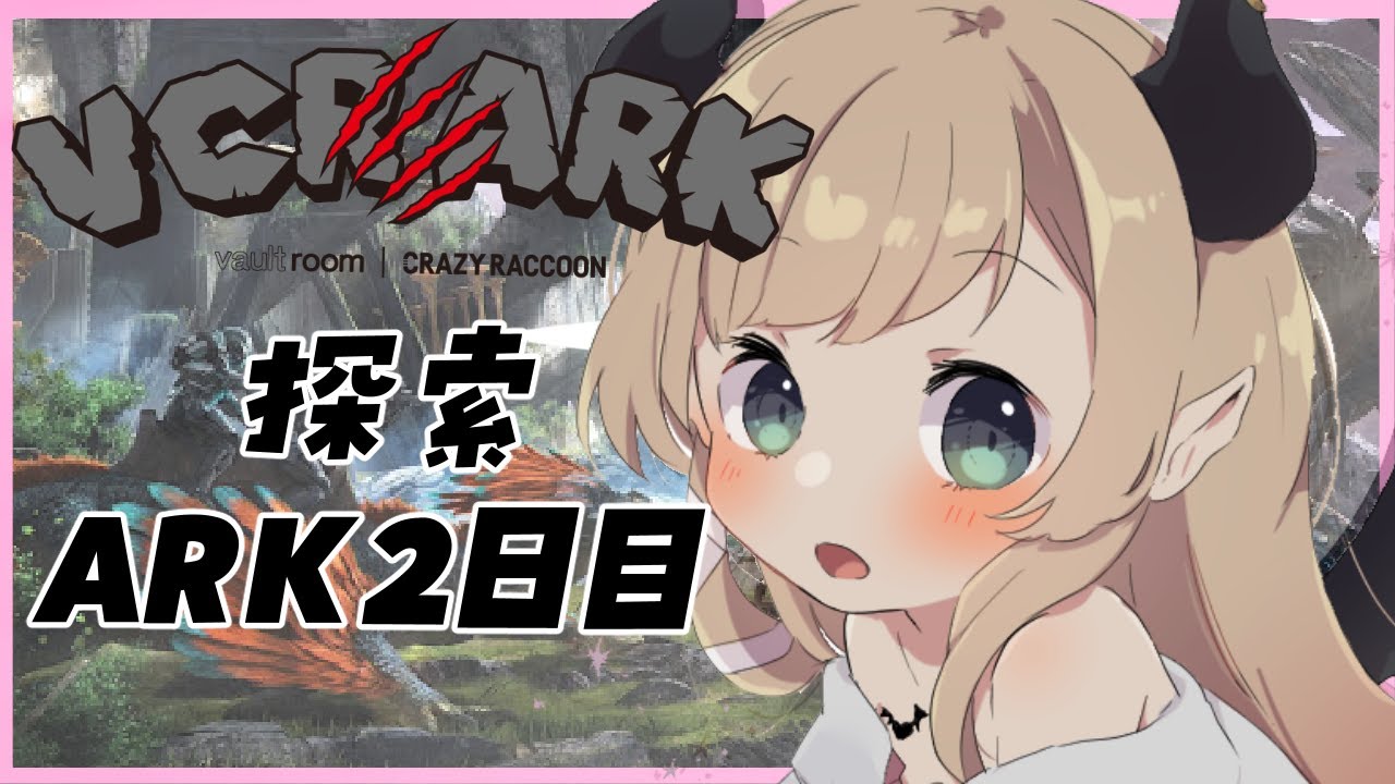 【VCR ARK】スト鯖ARK！第２幕２日目！！【ホロライブ/癒月ちょこ】