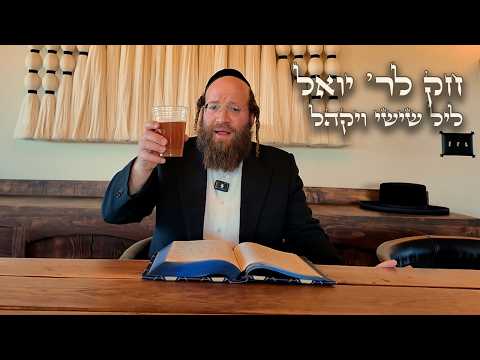 Chok L'Yisroel: Vayakhel, Leil Shishi | R' Yoel Lebovits (Ep. 139)