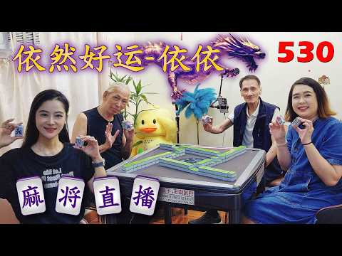 「依然好运-依依」麻将直播530 Mahjong正在直播！