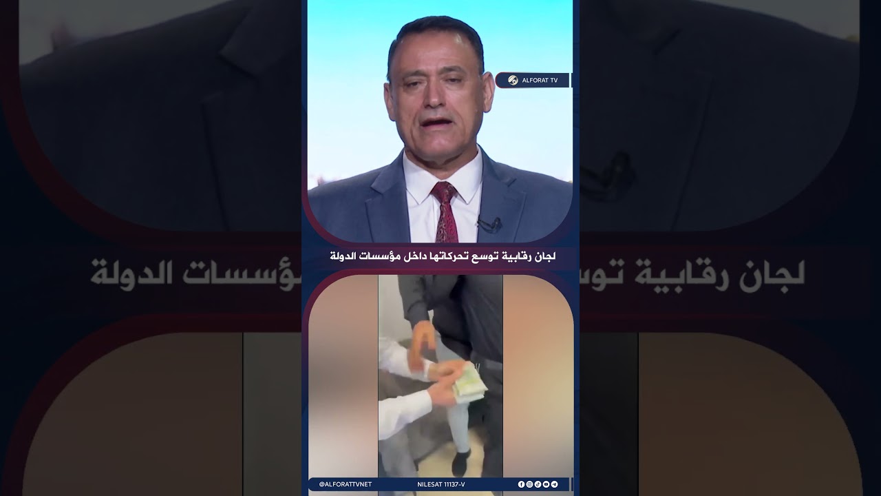 فيديو | لجان مختصة تكثف جهودها داخل الوزارات لمتابعة ملفات الفساد