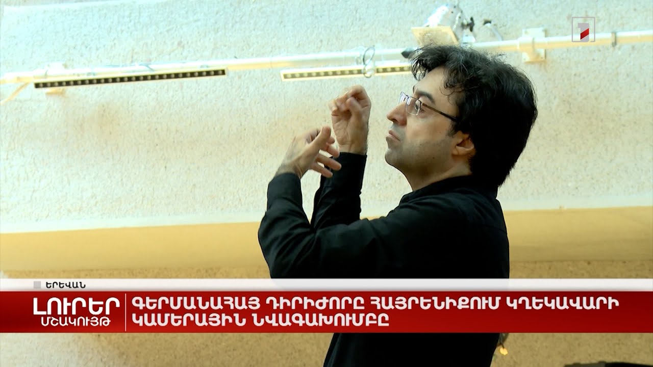 Գերմանահայ դիրիժորը հայրենիքում կղեկավարի Կամերային նվագախումբը