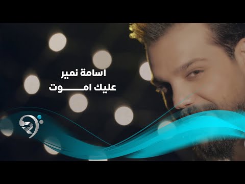 عليك اموت اسامة نمير