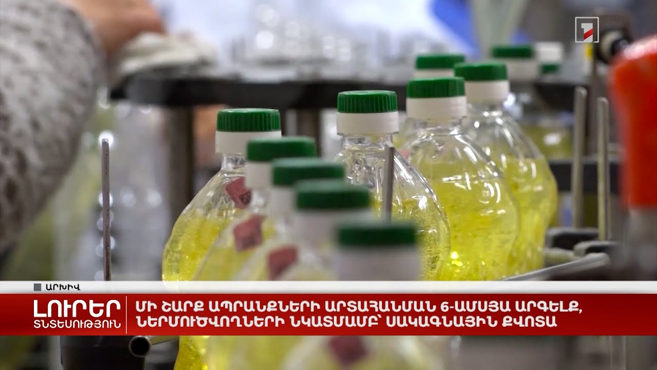 Մի շարք ապրանքների արտահանման 6-ամսյա արգելք, ներմուծվողների նկատմամբ՝ սակագնային քվոտա