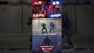 【SF6】らおやむ [ベガ] VS Daigo(ウメハラ) [豪鬼]【スト6】