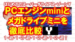 【徹底比較】はじめてのスーパーダライアス・Ｙ【ＰＣエンジンmini】