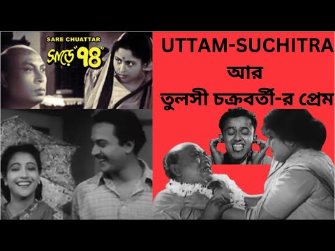 SARE CHUATTAR MANE KI? | REVISITING | UTTAM KUMAR - SUCHITRA SEN- TULSI CHAKRABORTY