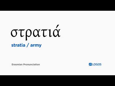 How to pronounce Stratia in Biblical Greek - (στρατιά / army)