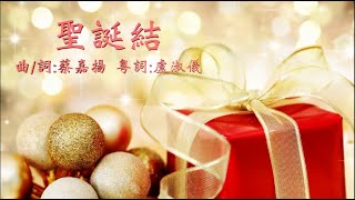 聖誕結 粵語