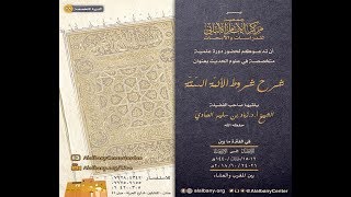 شرح شروط الائمّة السّتّة - الدرس الأول