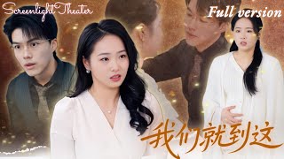 [Multi Sub]💕白龍x徐世彥💕七月懷胎被渣夫羞辱妊娠紋⁉️深夜趕出家門逼到絕境🔥她含淚預約流產手術💔《我們就到這》全集 #短劇 #女頻 #虐戀 #渣男 #帶球跑 #婚姻