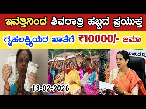 ಇವತ್ತಿನಿಂದ ಶಿವರಾತ್ರಿ ಹಬ್ಬದ ಪ್ರಯುಕ್ತ ಗೃಹಲಕ್ಷ್ಮೀಯರ ಖಾತೆಗೆ ₹10000/- ಜಮಾ/gruha Lakshmi Yojana today news