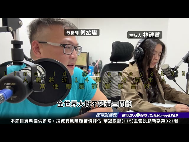 何丞唐【唐哥財經報】