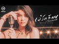 เวิร์คก็คบ ไม่เวิร์คก็จบไป มีนตรา อ�