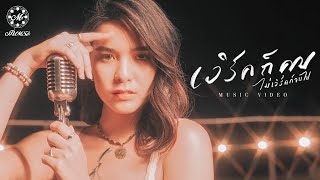 เวิร์คก็คบ ไม่เวิร์คก็จบไป มีนตรา อินทิรา