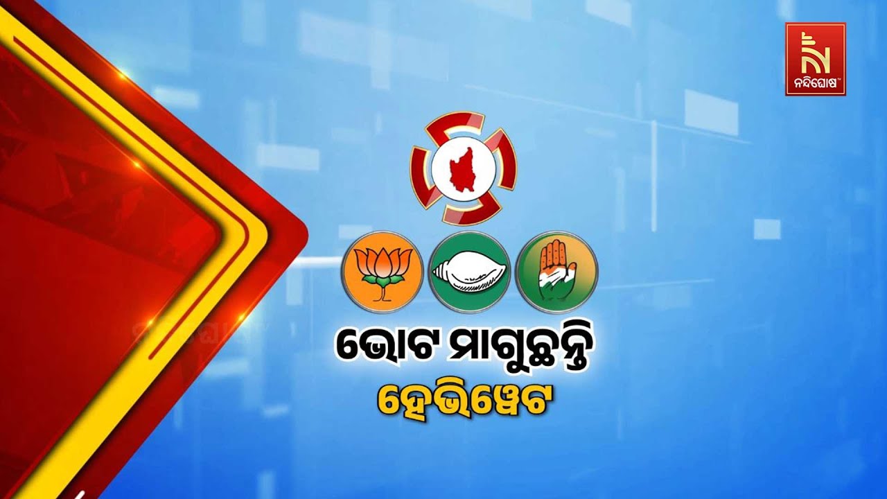 ହୃଦୟରେ ଘର କରିଥିଲେ, ଏବେ ମନ ଜିଣିଲେ ନବୀନ । ଚାରିଆଡେ ଛାଇଗଲ?