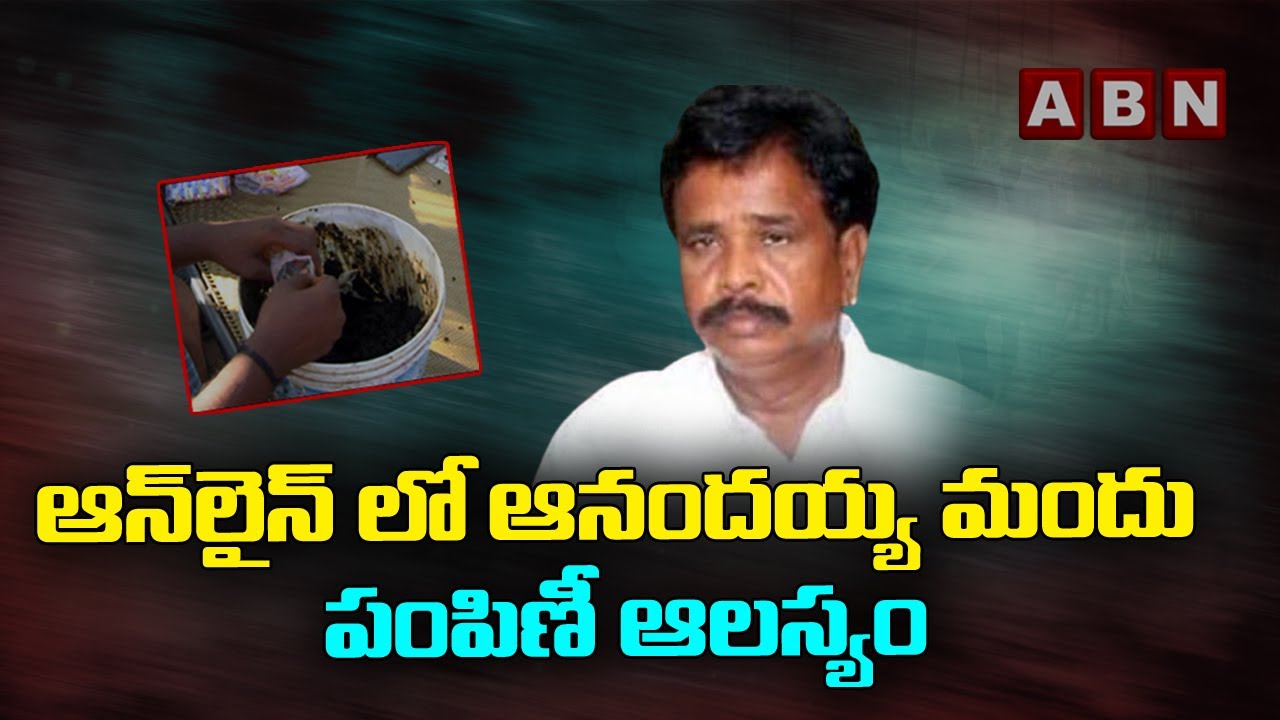 Watch video ఆన్ లైన్ లో ఆనందయ్య మందు పంపిణీ ఆలస్యం || In Online Anandayya Medicine delayed | ABN Telugu Now ఆన్ లైన్ లో ఆనందయ్య మందు పంపిణీ ఆలస్యం || In Online Anandayya Medicine delayed | ABN Telugu
