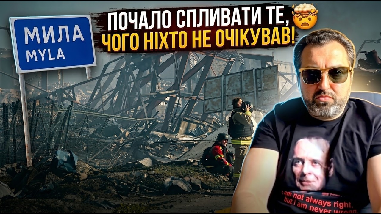 🤯 Трагедія в Милі! Чиї насправді були ці склади? Відповідь може бути дуже не?