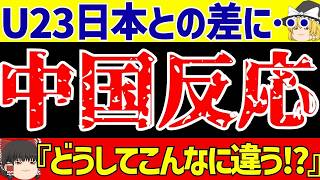 【U-23アジアカップ】決勝で日本代表に4ゴールで大敗したラフプレーカンフーサッカーの中国さん海外反応【ゆっくりサッカー解説
