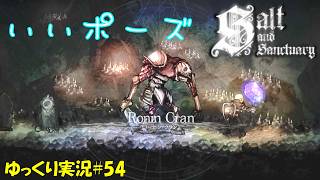 【Salt and Sanctuary】＃54「（いいね）僧なんです」【ソルトアンドサンクチュアリ4周目ゆっくり実況】