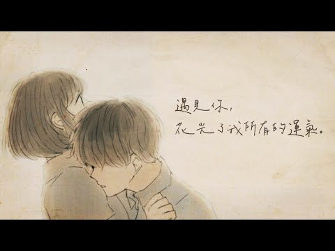 遇見你，花光了我所有的運氣：うたかた歌 - RADWIMPS ft.菅田将暉〔中日歌詞〕