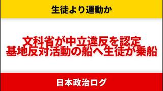 【炎上】高校生が亡くなった沖縄研修で政治的中立違反を文科省が認定！？玉城デニーが「踏み込みすぎ」と猛反発【やなチャン!/選挙ドットコムちゃんねる】