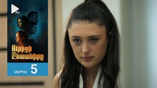 Ուրիշի Ընտանիքը, Սերիա 5 / Urishi Yntaniqy