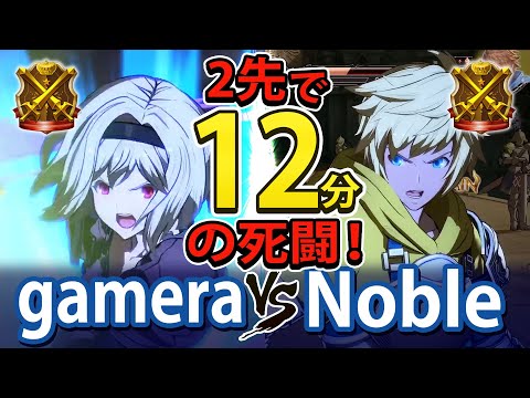【グラブルVS/GBVS】ガメラ(ジータ）vs  Noble(グラン)  全1ジータvsプロの強豪対決！ gamera(DJEETA) vs EXE/Noble(GRAN)