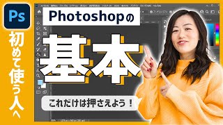 【超初心者】Photoshopの基本!これだけは押さえたい3つの力