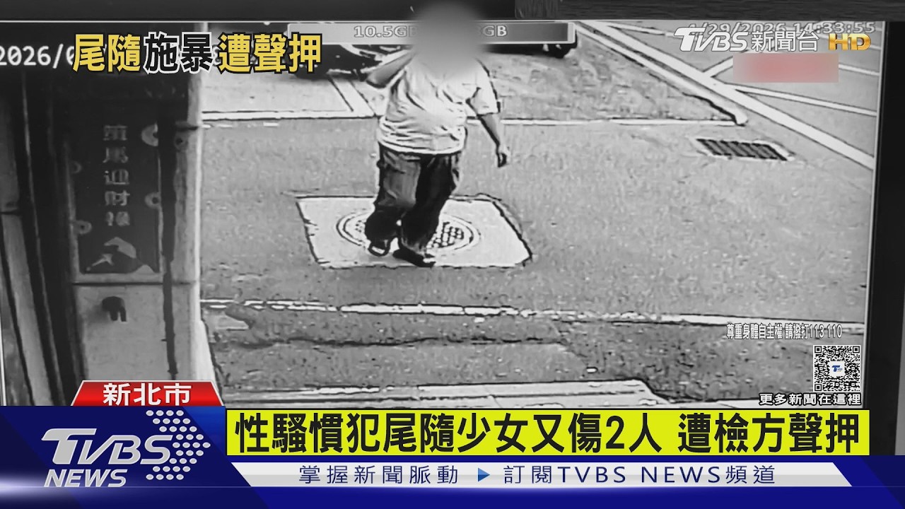 影音/蘆洲狼尾隨女學生!又毆72歲外婆.里長 遭檢聲押