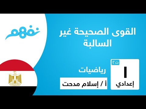 القوى الصحيحة غير السالبة - الرياضيات - للصف الأول الإعدادي - الترم الثاني - المنهج المصري - نفهم