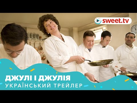 Джулі і Джулія | Джули и Джулия: Готовим счастье по рецепту (2009) | Український трейлер