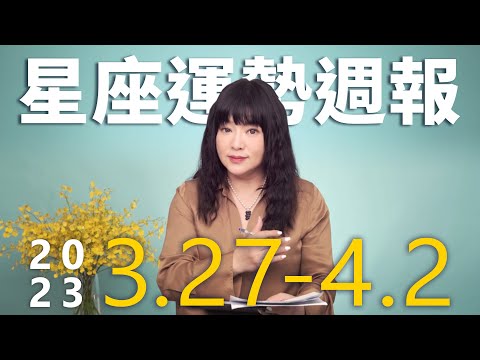 3/27-4/2｜星座運勢週報｜唐綺陽 thumnail