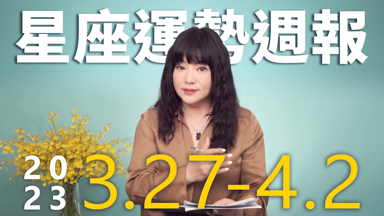 【唐綺陽星座運勢週報3/27-4/2】獅子多溝通增自信心 雙魚喜迎桃花