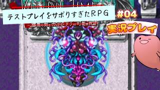 合体したかと思ったら下にいるんだがｗｗｗ【テストプレイをサボりすぎたRPG #04 】
