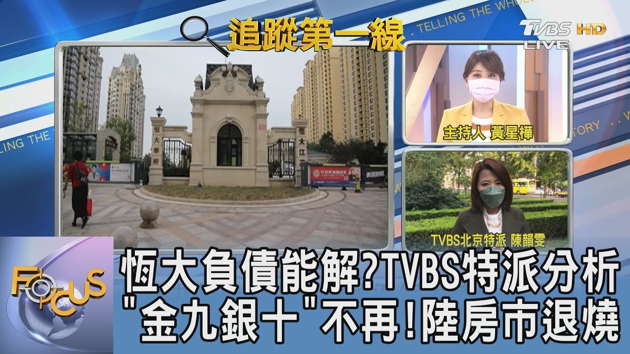 「金九銀十」不再!陸房市退燒 TVBS北京特派分析說明